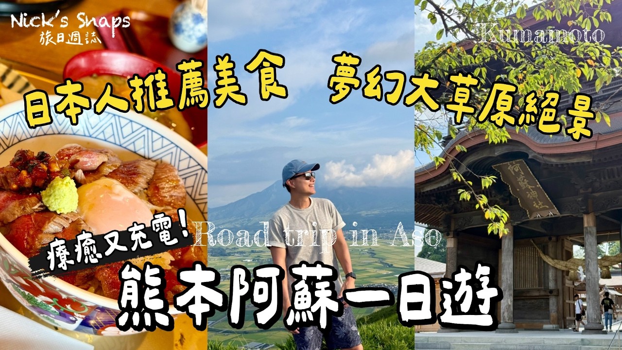 來熊本一定要來這！日本最療癒的行程😌二訪阿蘇山美景＋夢幻草原大滿足⛰️日本人IG推薦美食&絕景一次收集｜熊本全日空新天空皇冠假日飯店 超萌的熊本熊陪你睡到天亮｜熊本三天兩夜這樣玩 上集｜玩樂