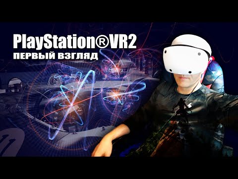 Видео: PlayStation®VR2, ЗОЛОТО ИЛИ НА ПОМОЙКУ?