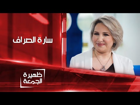 سارة الصراف حفيدة العلامة أحمد سوسة ظهيرة الجمعة