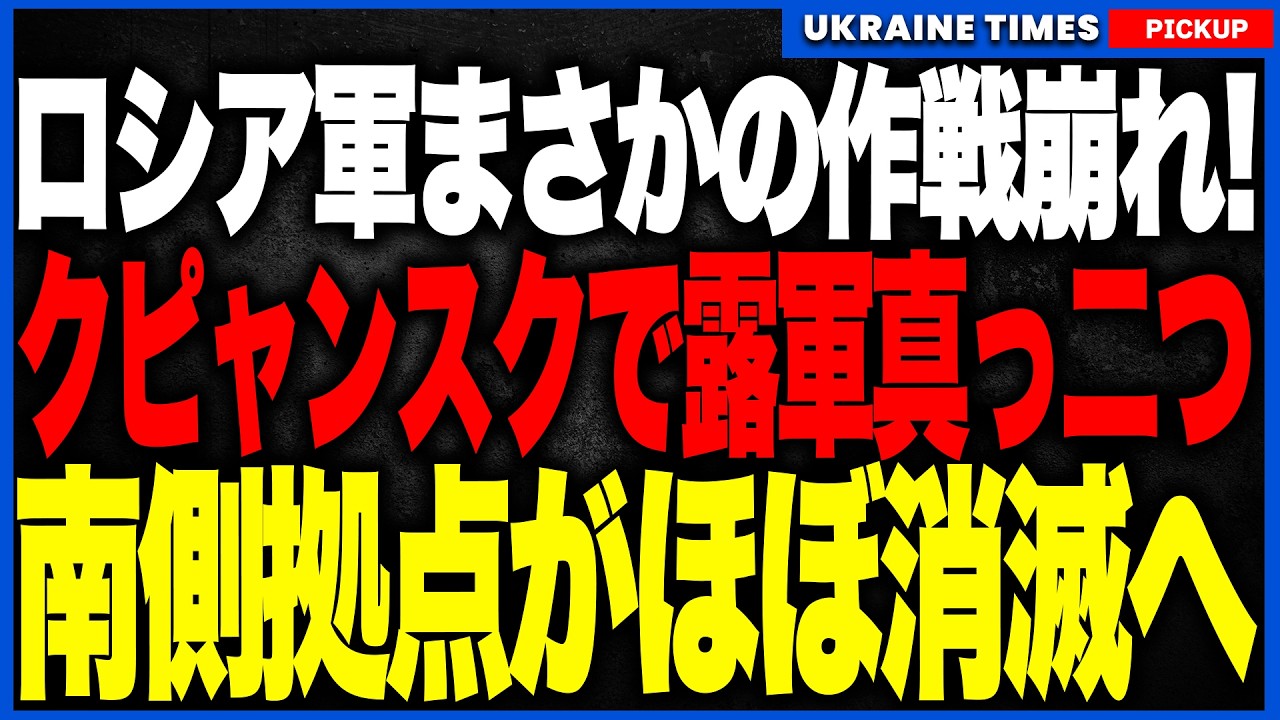 ロシア軍がクピャンスクを包囲するはずが自ら孤立へ！ウクライナ軍がオスキル川西岸の橋頭堡を真ん中から切断、南側は補給を失いほぼ解体へ！一方リマンでも攻勢！次はドブロピッリャ大決戦へ