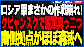 ロシア軍がクピャンスクを包囲するはずが自ら孤立へ!ウクライナ軍がオスキル川西岸の橋頭堡を真ん中から切断、南側は補給を失いほぼ解体へ!一方リマンでも攻勢!次はドブロピッリャ大決戦へ
