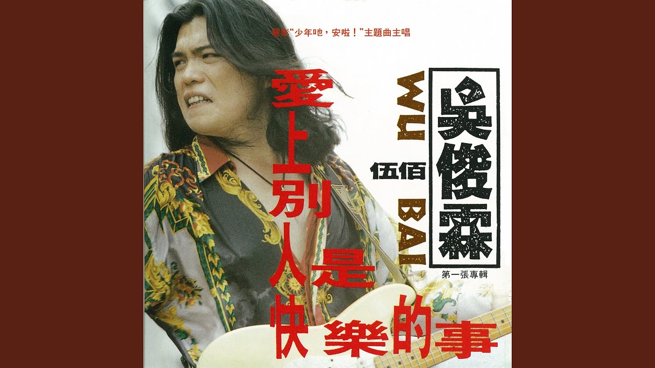 愛上別人是快樂的事