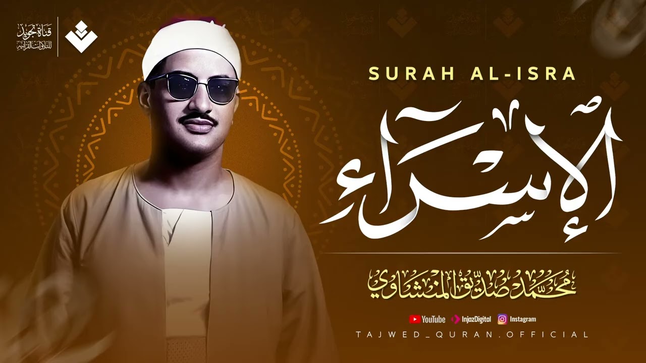 سبحان الذي أسرى بعبده سورة الإسراء كاملة مجودة  الشيخ محمد صديق المنشاوي 🎧