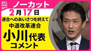【ノーカット】中道改革連合・小川代表がコメント  連合・芳野会長らへのあいさつをおえて──政治ニュース（日テレNEWS）