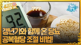 [The Best 5 Minutes_Secrets of Heaven] Diabetes That Comes with Menopause! What Is the Secret to ...