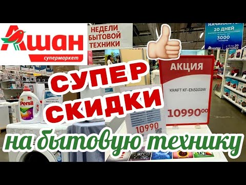 МАГАЗИН АШАН👍СУПЕР АКЦИЯ! БЫТОВАЯ ТЕХНИКА ПО ВЫГОДНЫМ ЦЕНАМ! СКИДКИ И АКЦИИ В АШАНЕ ОКТЯБРЬ 2019