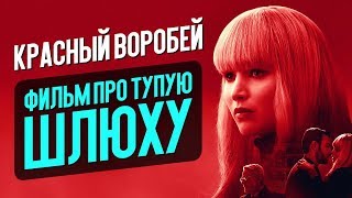 КРАСНЫЙ ВОРОБЕЙ – РЖАЧ С ДЖЕННИФЕР ЛОУРЕНС (обзор фильма)