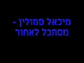 מיכאל סמולין מסתכל לאחור Wmv מיכאל סמולין מסתכל לאחור Wmv