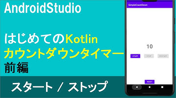 【はじめてのKotlin(24)】CountDownTimer(前編)