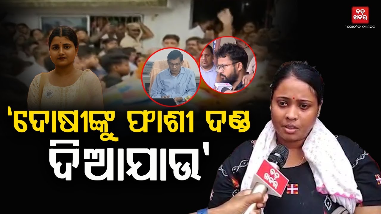 ଦୋଷୀଙ୍କୁ ଫାଶୀ ଦଣ୍ଡ ଦିଆଯାଉ: ସୌମ୍ୟାଶ୍ରୀଙ୍କ ଭଉଣୀ || BADA KHABAR TV
