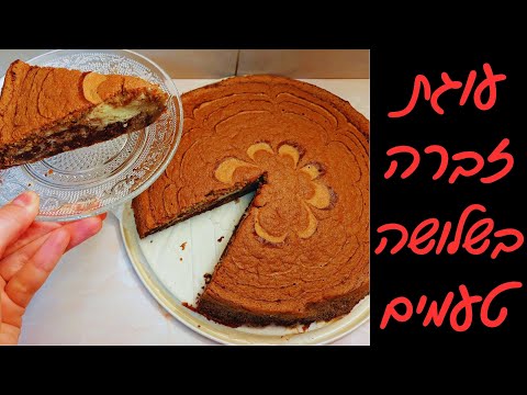 מתכון לעוגת זברה ב3 טעמים - קפה שוקולד ווניל רכה ועסיסית ❤️‍🔥❤️‍🔥