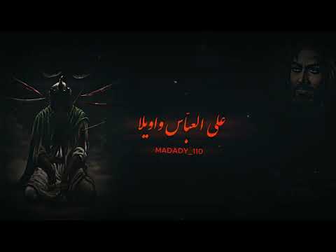 علی العباس واویلا مرتضی یبرنژاد و محمود قیم جنوني مقتلي رهيب ياحسين ياعباس شور عزاء