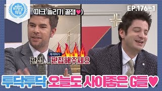 [비정상회담][176-1] 투닥투닥 오늘도 사이좋은 ♥오헬리엉&마크♥ (Abnormal Summit)