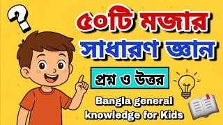 সাধারণ জ্ঞান কুইজ for Kids | ৫০টি সহজ প্রশ্ন | Bangla GK Learning Video screenshot 4