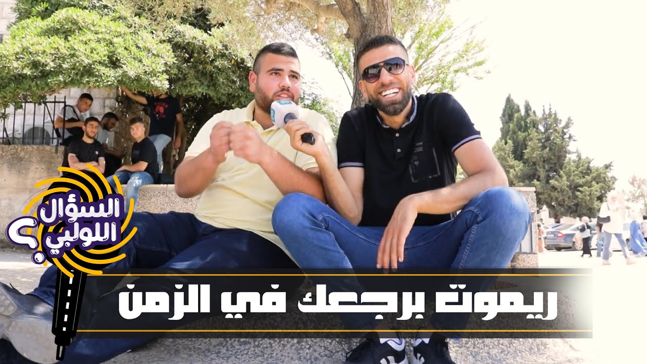 لو في ايدكم ريموت برجعكم على أي مرحلة زمنية اي مرحلة بتختاروا تعيشوا فيها ؟