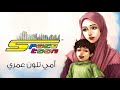 كاريوكي - أمي تلون عمري - سبيستون