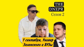 1 сентября и Универ Зеленского | THE DNEPR