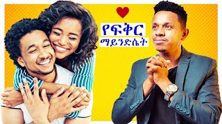ለፍቅር ህይወታችን ማወቅ ያሉብን 5 ነገሮች | የፍቅር ማይንድሴት | Inspire Ethiopia