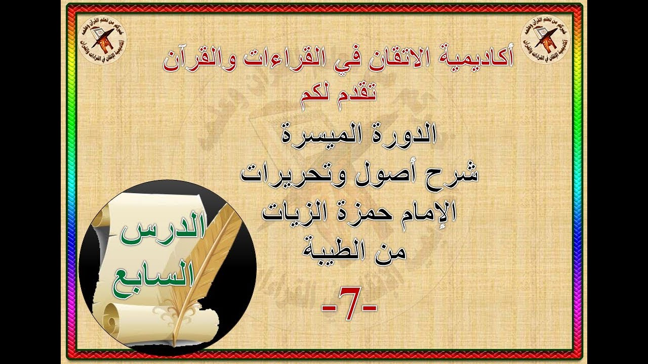 الدرس السابع : الدورة الميسرة شرح أصول وتحريرات الإمام حمزة الزيات من الطيبة  مراتب السكت لحمزة