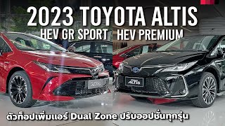 พาชม 2023 Toyota Altis HEV GR Sport และ 2023 Altis HEV Premium สองรุ่นไฮบริด 122 แรงม้า