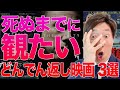 死ぬまでに絶対観るべき‼︎大どんでん返し映画BEST3【前編】【これで物足りないなら諦めよう】
