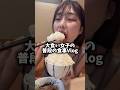 大食い女子の普段の食事Vlog#大食い #大食い女子