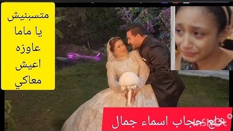بكاء بنت اسماء جمال 🧕 متسبنيش ياماما هجوم عليها سبب خلع حجابها بنتك اولي بيكي