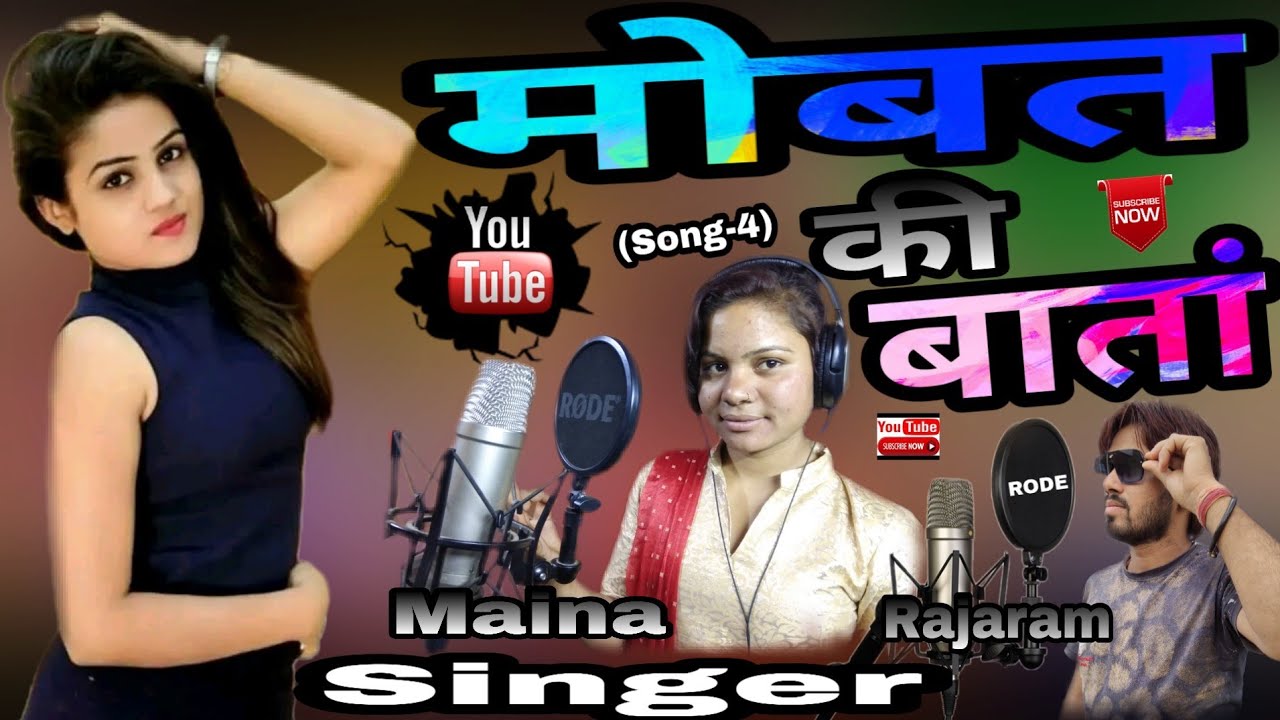 Marwadi maina Song 4       4mobat ki bata Sain rajaram  maina m