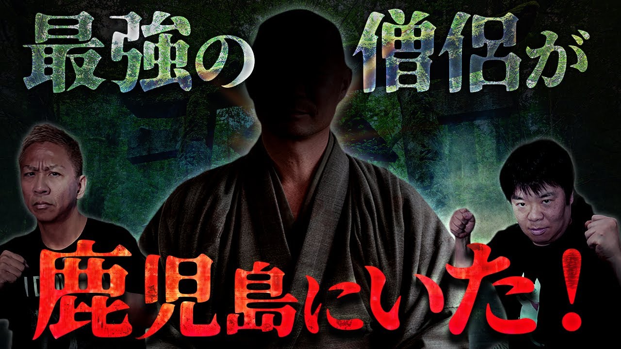 ※お祓いの実体験※最強鹿児島の僧侶!!不幸な長崎の教会の子供霊を成仏に誘う話【ナナフシギ】【怖い話】