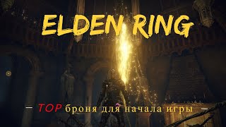 Elden Ring гайд ГДЕ НАЙТИ ТОП броню для НОВИЧКА