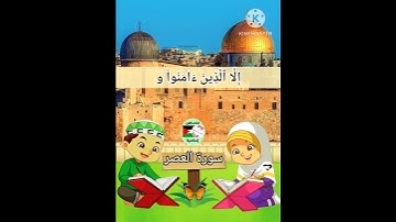 سورة العصر #تعليم_الاطفال #فلسطين