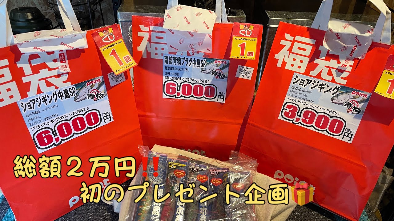 Lucky bags and viewer giveaways! - YouTube