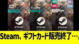 Steam、ギフトカード販売終了…。
