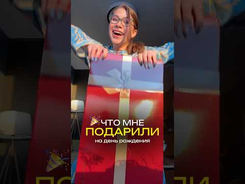 ЧТО МНЕ ПОДАРИЛИ НА ДР🎁 Жду у себя в тг: «Здорово, это Трунёва» #распаковка #подарок #идеиподарков
