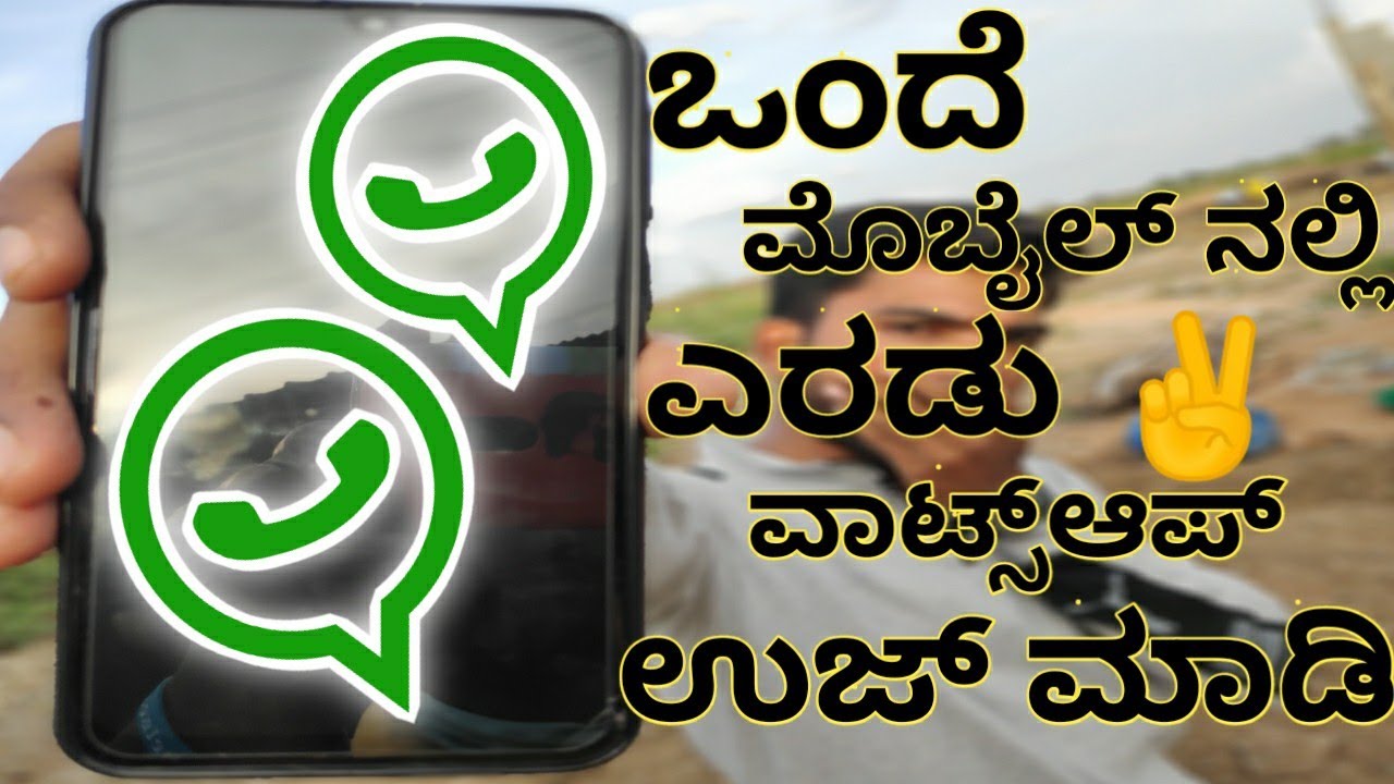 ಒಂದೇ ಮೊಬೈಲ್ ನಲ್ಲಿ ಎರಡು ವಾಟ್ಸಪ್ಪ್ ಹೇಗೆ ಉಜ್ ಮಾಡೋದು?how to use 2 whatsapp in single mobile?#ukvartegalu