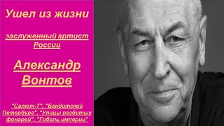 Жизнь советской звезды оборвалась на 74 м году.  Умер Александр Вонтов