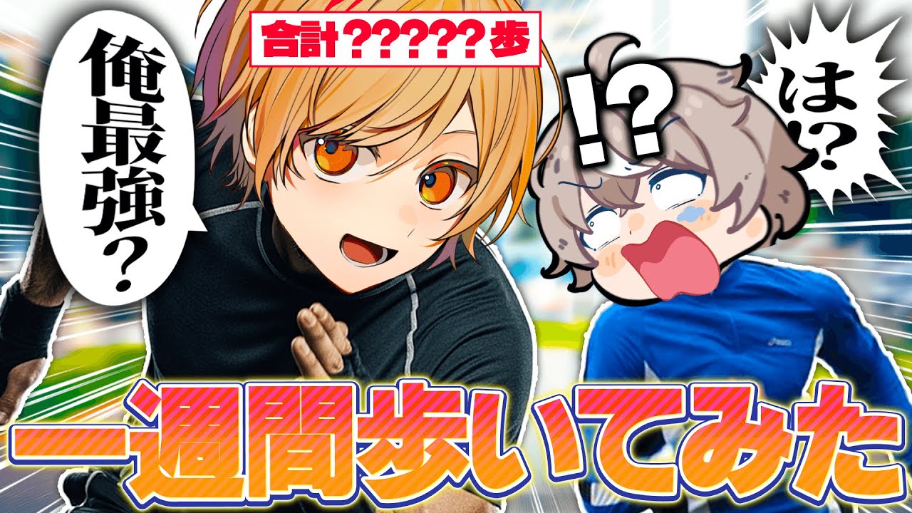 【罰ゲーム】一週間で相手より多く歩く対決が面白すぎたｗｗｗ【こくびび】