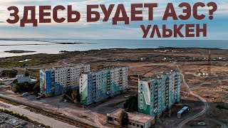 картинка: Здесь будет АЭС? Поселок Улькен