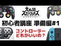 スマブラSPでコントローラーは何を使えばいいの？【スマブラSP 初心者講座 準備編#1】
