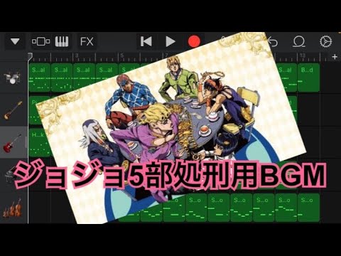 25秒で片がつくジョジョの処刑用BGM【GarageBand】
