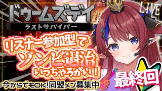 【 #ドゥームズデイ 】 今までありがとう！ 同盟メンバー参加型✨簡単操作で ゆるりとゾンビ退治💪【赤魔アザト/ #PR / #gamestream 】
