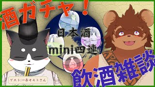 酒ガチャ！飲酒雑談コラボ【日本酒ミニ4連】