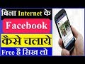 अब बिना इंटरनेट के चलाएं फेसबुक, एक क्लिक में जानिए ट्रिक