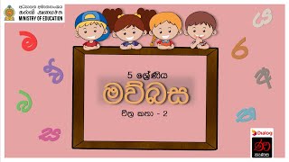 චිත්‍ර කතා | සිංහල | 5 ශ්‍රේණිය | දෙවන කොටස | Chithra Katha | Sinhala | Grade 5 | Part 2