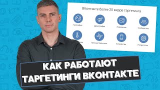 Как работают таргетинги ВКонтакте: 23 вида таргетинга для рекламы