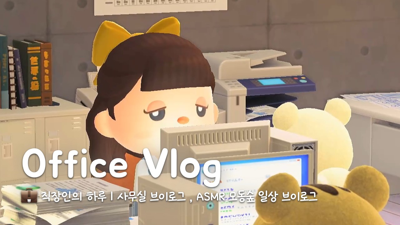 [모동숲 ASMR] 사무실 브이로그 💼 | ACNH | あつ森 | 동물의숲