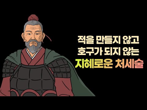 적을 만들지 않고 호구가 되지 않는 지혜로운 처세술 I 사기(<strong>史</strong><strong>記</strong>)로 배우는 지혜로운 처세술