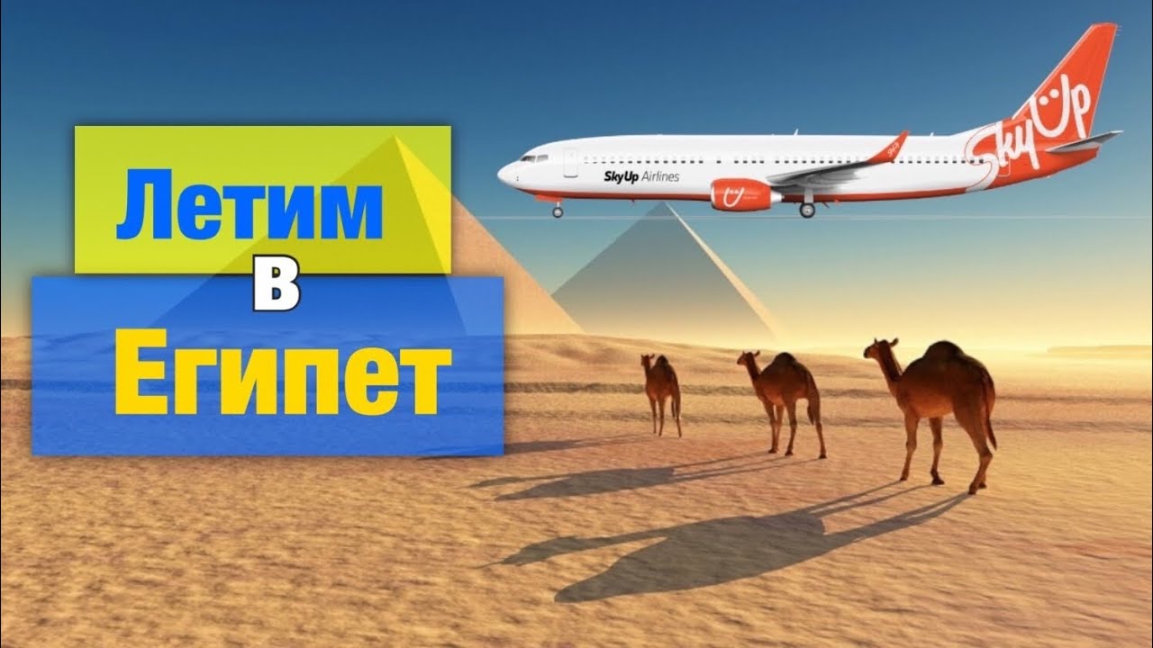 Летим в ЕГИПЕТ / Хургада 2020 / Египет 2020 - YouTube