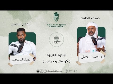 البادية الغربية كردفان ودارفور مع الدكتور احمد التجاني ماهل النعمان حكاوينا السمحة بودكاست