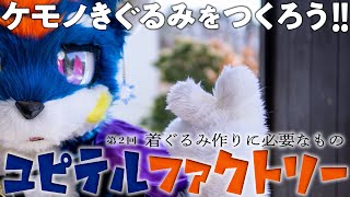 ケモノ着ぐるみの作り方講座【ユピテルファクトリー】第2回：必要な